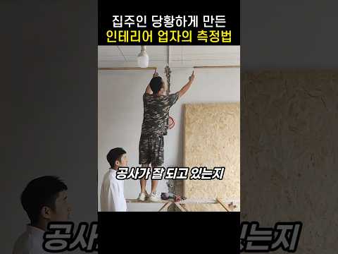 "전문가 맞아요?.." 집주인 놀라게 만든 인테리어 업자의 황당 행동