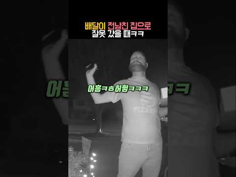 배달이 전남친 집으로 잘못 갔을 때 #유머