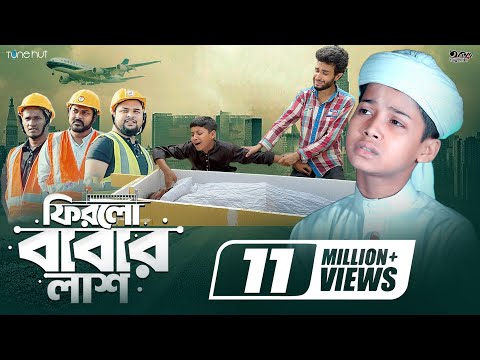 āĻā§āĻā§ āĻāĻžāύā§āύāĻž āĻāϏāĻžāϰ āĻŽāϤ⧠āĻāĻāϞ | āĻĢāĻŋāϰāϞ⧠āĻŦāĻžāĻŦāĻžāϰ āϞāĻžāĻļ | Firlo Babar Lash | Ahmed Siam | Islamic Baba Gojol 2024