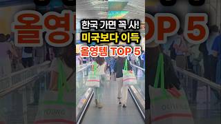 📌올영 털러 온 외국인들이 하나만 사온 걸 후회한다는데? 한국 가면 꼭 사야 할 올리브영 K뷰티 TOP5 #쿡씨추천 #올리브영 #내돈내산 #한국쇼핑 #shorts