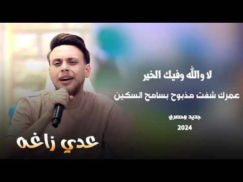 عدي زاغه || عمرك شفت مذبوح - لا والله وفيك الخير || جديد وحصري 2024