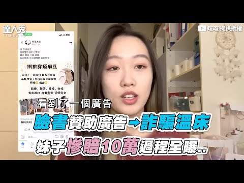 【臉書贊助廣告➡詐騙溫床 妹子慘賠10萬過程全曝..】@ss06.17