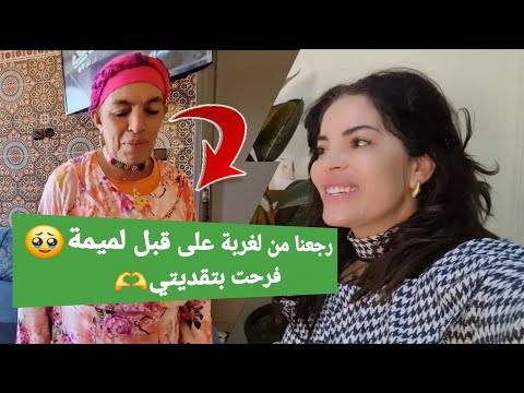 مشيت عند أمي شوفو شنو تقديت ليها طارت بالفرحة مصدقاتش هادشي لجبت😁 هادشي علاش رجعت من فرنسا 🇫🇷