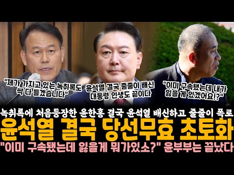 명태균 녹취록에 처음 등장한 윤한홍, 결국 윤석열 배신하고 줄줄이 폭로.. 윤석열 결국 당선무효 초토화 "이미 구속됐는데 내가 잃을게 뭐가 있소?" 윤부부는 이제 끝났다