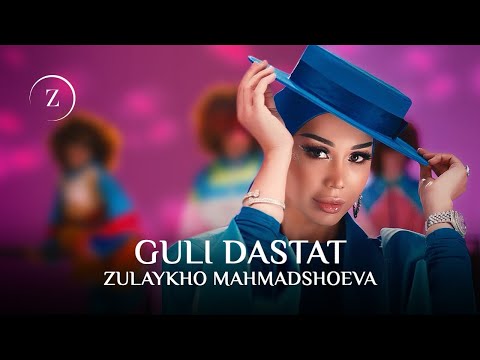 Зулайхо Махмадшоева - Гули дастат / Zulaykho Mahmadshoeva - Guli Dastat (2025)