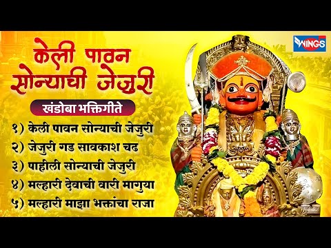 रविवार भक्ती :- केली पावन सोन्याची जेजुरी - खंडोबा भक्तिगीते | Khandoba Gani | Malhari Songs