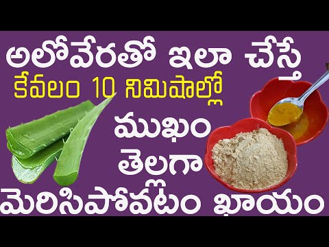 అలోవేరతో ఇలా చేస్తే కేవలం 10 నిమిషాల్లో ముఖం తెల్లగా మెరిసిపోతుంది.