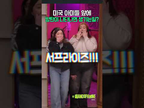 미국 아미들앞에 방탄이 나타나면 생기는일?!