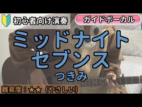 （初心者向け）ミッドナイトセブンス／つきみ／ギター弾き語り練習用動画（コード／ストローク／歌詞／歌）