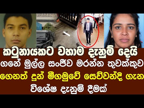 සංජීව මරන්න ගේම ගහපු මීගමුවේ සෙව්වන්දි ගැන රටටම විශේෂ දැනුම් දීමක්