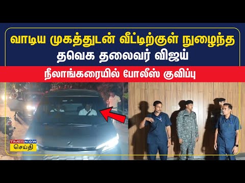 Tvk Vijay | கரூர் தவெக பரப்புரையில் சோகம் : வாடிய முகத்துடன் வீட்டிற்குள் நுழைந்த விஜய்