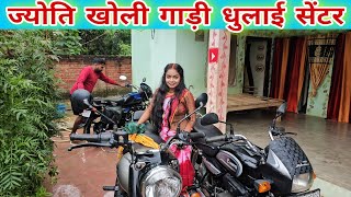 ज्योति खोली बाईक धुलाई सेंटर / अपने घर पर #familyvlog #famlyvideo @MissJyotiofficial_1 
