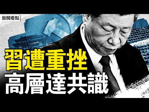 習近平遭重挫，苗華徹底完了；何衛東徹底消失，國防部官網改版；北戴河會議開了？四點共識流出【新聞看點 李沐陽6.27】