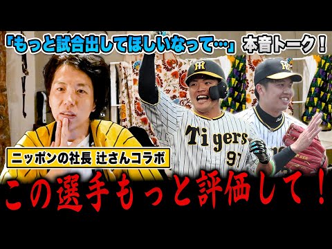 『もっと出して欲しい…』阪神の2024年連覇に必要な推し選手を本音トーク！ニッポンの社長辻さんコラボ！【阪神タイガース】