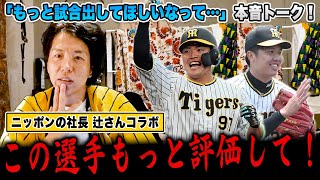 『もっと出して欲しい…』阪神の2024年連覇に必要な推し選手を本音トーク！ニッポンの社長辻さんコラボ！【阪神タイガース】