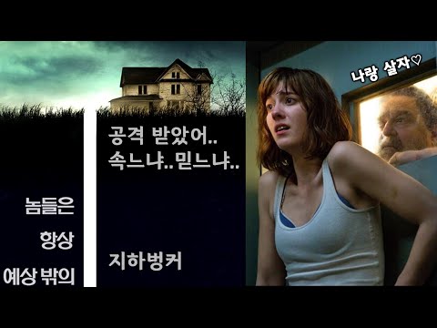 교통사고 후 이유도 모른 채 지하벙커에 갇힌 여성 : 지상으로 가면 목숨이 위험하다