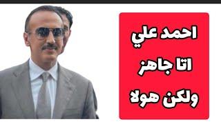 عاجل‼️|صنعاء احمدعلي في آخر بيان للمؤتمر ظهور مصر حدد مستقبله بالساحل ومارب وعدن🔴