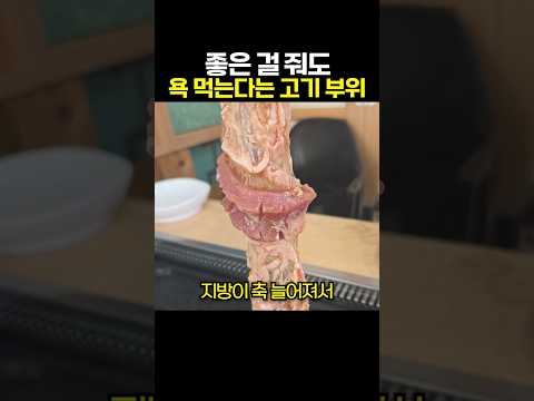 좋은 걸 줘도 욕 먹는다는 고기 부위