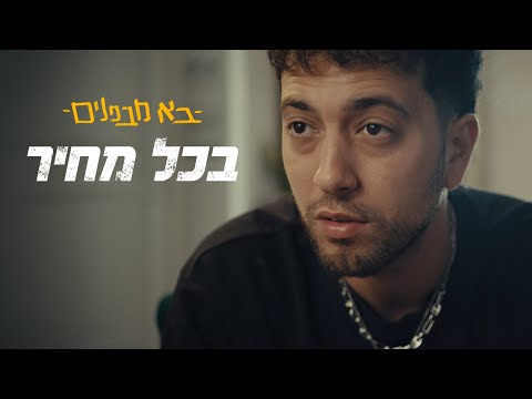 "הזמן עף ועוד רגע הם שם שנתיים" | בא מבפנים: בכל מחיר