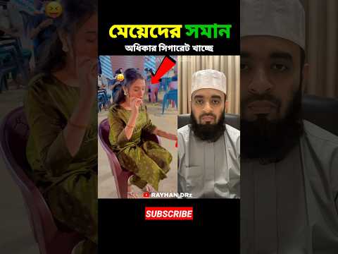 মেয়েদের সমান অধিকার সিগারেট খাচ্ছে mizanur rahman azhari #shorts #islamicvideo #islamicstatus