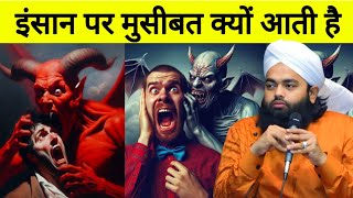  इंसान पर मुसीबत क्यों आती है | Sayyed Aminul Qadri 