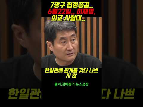 7광구 협정종결..6월22일.. 이재명.외교 시험대..    #윤석열 #정치  ##주진우##매불쇼#이재명#최욱#이준석#정청래#노영희#뉴스공장#박은정#김어준#김용남