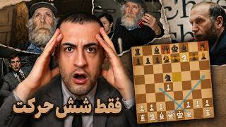 بابی فیشر در فقط شش حرکت رنک چهارم نیا را شکست داد
