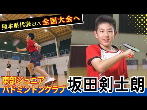 【坂田剣士朗】ダイハツ全国小学生ABCバドミントン大会に熊本県代表として出場し全国の舞台で勝利をつかむ！【東部ジュニアバ...