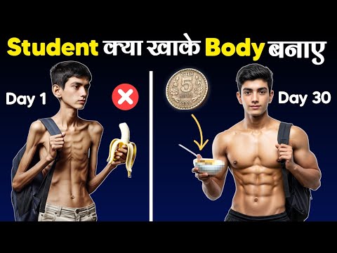 Student Kya khakar body banaye | गर्मी में बॉडी कैसे बनाएं | sabse sasta protein