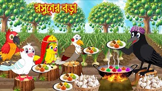 রসুনের বড়া | Rosuner Bora | Bangla Cartoon | Bengali moral stories | Tuni Pakhir Golpo Pakhir Golpo