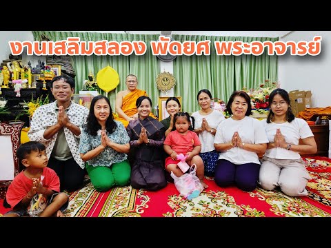 งานเฉลิมฉลอง เลื่อนสมณศักดิ์พัดยศ พระครูสิลิฐธรรมวาที วัดตรี