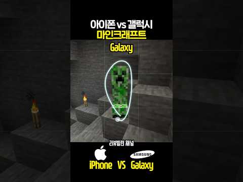 아이폰 vs 갤럭시 - 마인크래프트 지우기