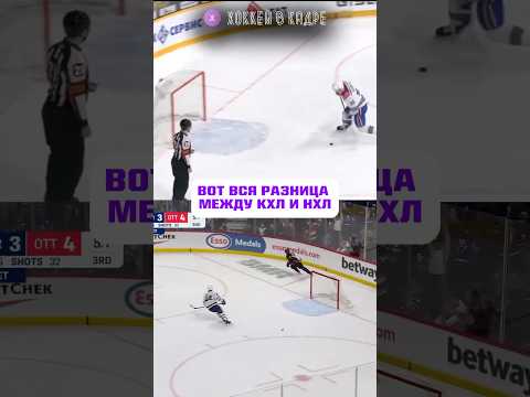 РАЗНИЦА МЕЖДУ КХЛ И НХЛ?! #nhl #хоккей #нхл #hockey