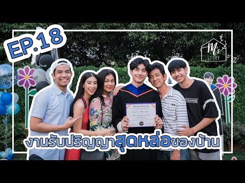 M's Story | Ep18 งานรับปริญญาสุดหล่อของบ้าน