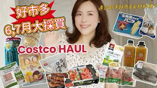 【主婦日常】好市多6-7月採賣/costco新品開箱/好市多食材快手料理分享/氣炸烤箱料理食譜/自製炸雞,granola麥片優格,烤箱版烤魚