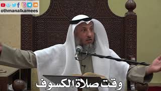 899 - وقت صلاة الكسوف - عثمان الخميس - دليل الطالب