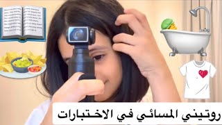 روتيني المسائي في الاختبارات   