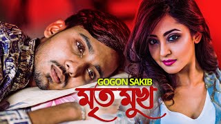 Mrito Mukh 🔥 মৃত মুখ | GOGON SAKIB | Bangla New Song 2022