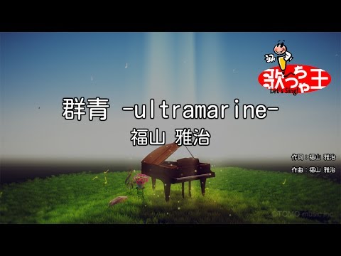 【カラオケ】群青 -ultramarine-/福山 雅治