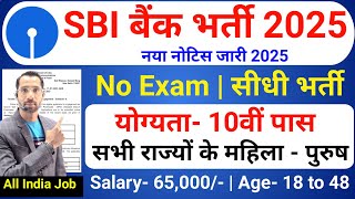 SBI Recruitment 2025 | Bank Job Vacancy 2025 | No Exam | Latest Bank Jobs | Bank Jobs 2025 | SBI