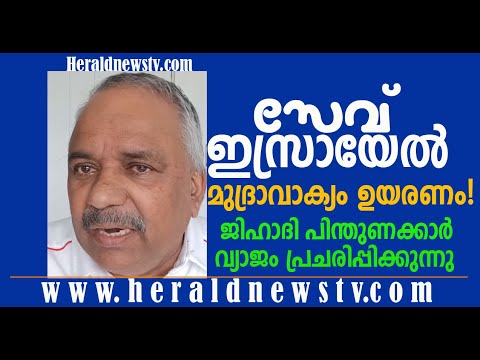 സേവ് ഇസ്രായേൽ മുദ്രാവാക്യം ഉയരണം!ലോകത്ത് ജിഹാദി പിന്തുണക്കാർ വ്യാജം പ്രചരിപ്പിക്കുന്നു@HeraldNewsTv