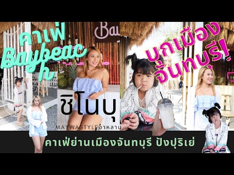 EP1.ตะลุยคาเฟ่ย่านเมืองจันทบุรีกับชิโนบุmaywastyleอาหลาน