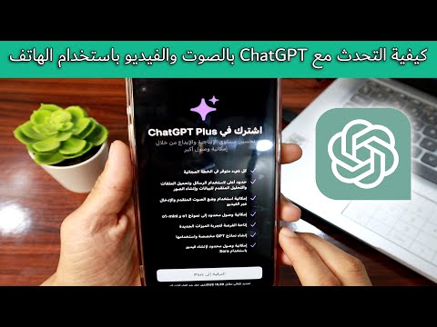 كيف تتحدث مع ChatGPT بالصوت والفيديو في الهاتف خطوة بخطوة