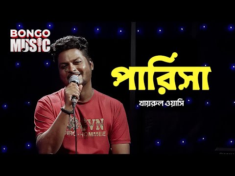 Parisa | পারিসা | খায়রুল ওয়াসি | Bongo Music - S1 E10 | Khairul Wasi |