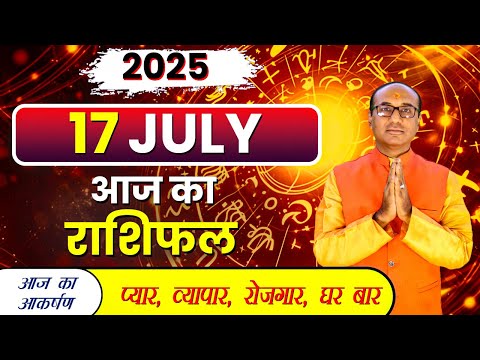 AAJ KA RASHIFAL 17 July 2025 || मेष से मीन का दैनिक राशिफल - Today Horoscope - Daily Rashifal
