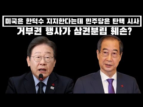 미국은 한덕수 지지하는데 민주당은 탄핵 시사... 거부권이 삼권분립 훼손...