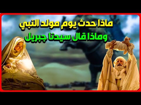 ماذا  حدث في عام مولد النبي وماذا قال سيدنا جبريل