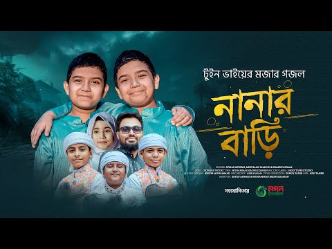 এ প্রথম টুইন ভাইয়ের মজার গজল। Nana Bari। নানা বাড়ি। Kalarab Gojol। Kids Song 2025