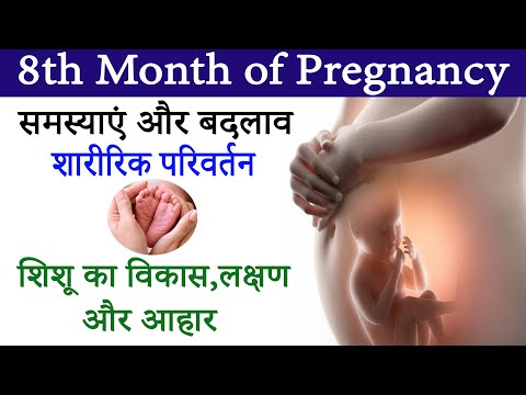 8th Month of Pregnancy |  किन बातों का रखें ध्यान लक्षण शारीरिक परिवर्तन गलतियां शिशु का विकास आहार