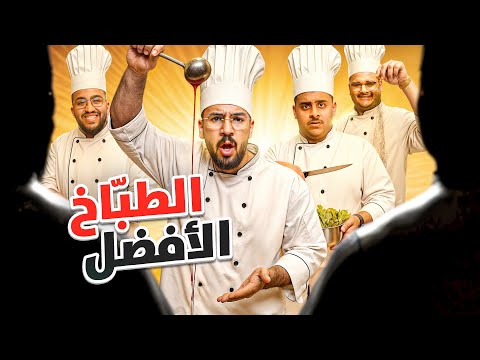 من افضل طباخ مع ‏مقيمين ‏عالميين